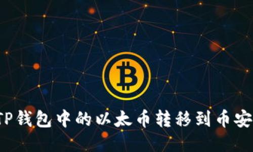 如何将TP钱包中的以太币转移到币安交易所？