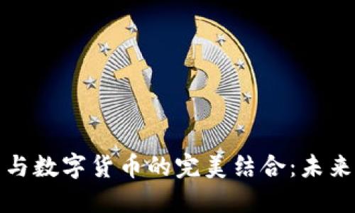 区块链技术与数字货币的完美结合：未来的金融革命