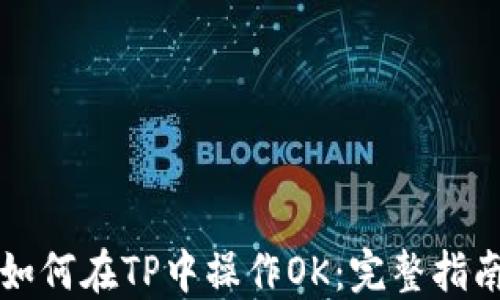 
如何在TP中操作OK：完整指南