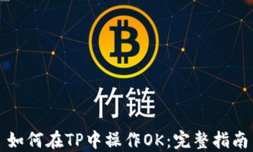 
如何在TP中操作OK：完整指南