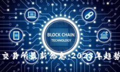 区块链交易所最新信息：2023年趋势与展望