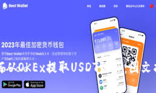 如何从OKEx提取USDT到TP：图文指南