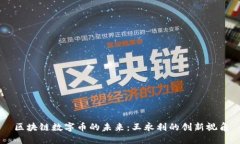 区块链数字币的未来：王永利的创新视角