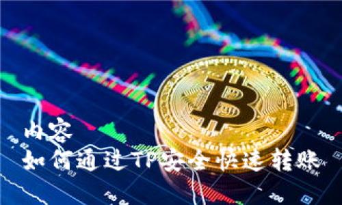 内容
如何通过TP安全快速转账