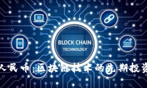 数字人民币：区块链技术的先期投资解析