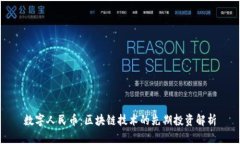 数字人民币：区块链技术的先期投资解析