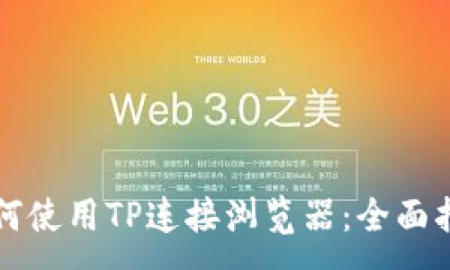 :
如何使用TP连接浏览器：全面指南