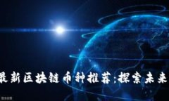 2023年最新区块链币种推荐：探索未来数字货币