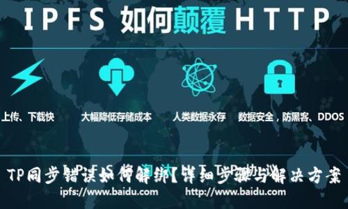 TP同步错误如何解绑？详细步骤与解决方案