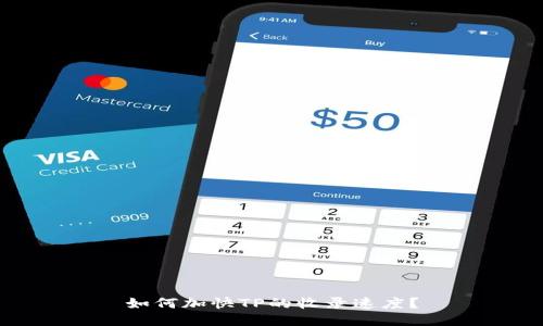 如何加快TP的收录速度？