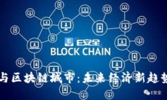 石油币与区块链城市：未来经济新趋势的探索