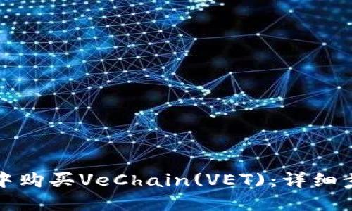 如何在TP中购买VeChain(VET)：详细步骤与技巧