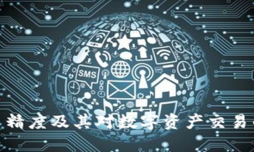 TP代币精度及其对数字资产交易的影响