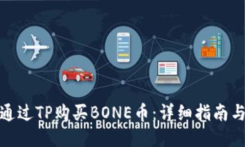 如何通过TP购买BONE币：详细指南与步骤